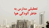 تعطیلی مدارس تهران تا پایان هفته + جزئیات