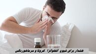 هشدار برای شیوع  آنفلوآنزا ، کرونا و سرماخوردگی