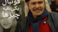 مختار سائقی با تیپ متفاوتش + عکس
