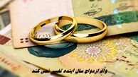 وام ازدواج سال آینده تغییر نمی کند