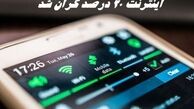 اینترنت ۲۰ درصد گران شد !
