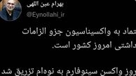 اعتماد وزیر بهداشت به واکسن دانش آموزان ؛ واکسن سینوفارم به نوه‌ام تزریق شد