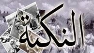غربی ها سالگرد «اشغال فلسطین» را به صهیونیست‌ها تبریک گفتند/عکس