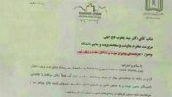 معاون دانشگاه علوم پزشکی، خودش به خودش نامه می‌زند!