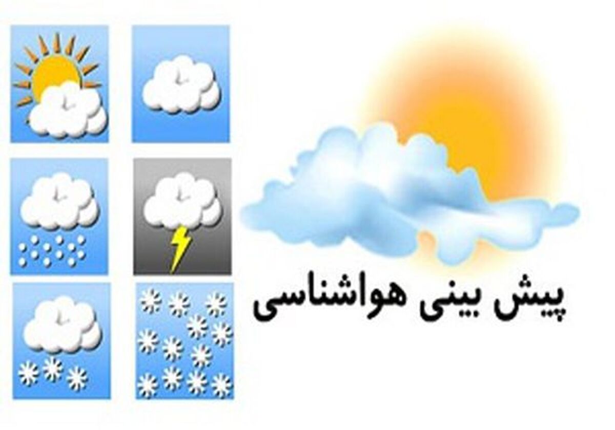 کاهش دما در کدام استانها اتفاق می‌افتد + جزییات
