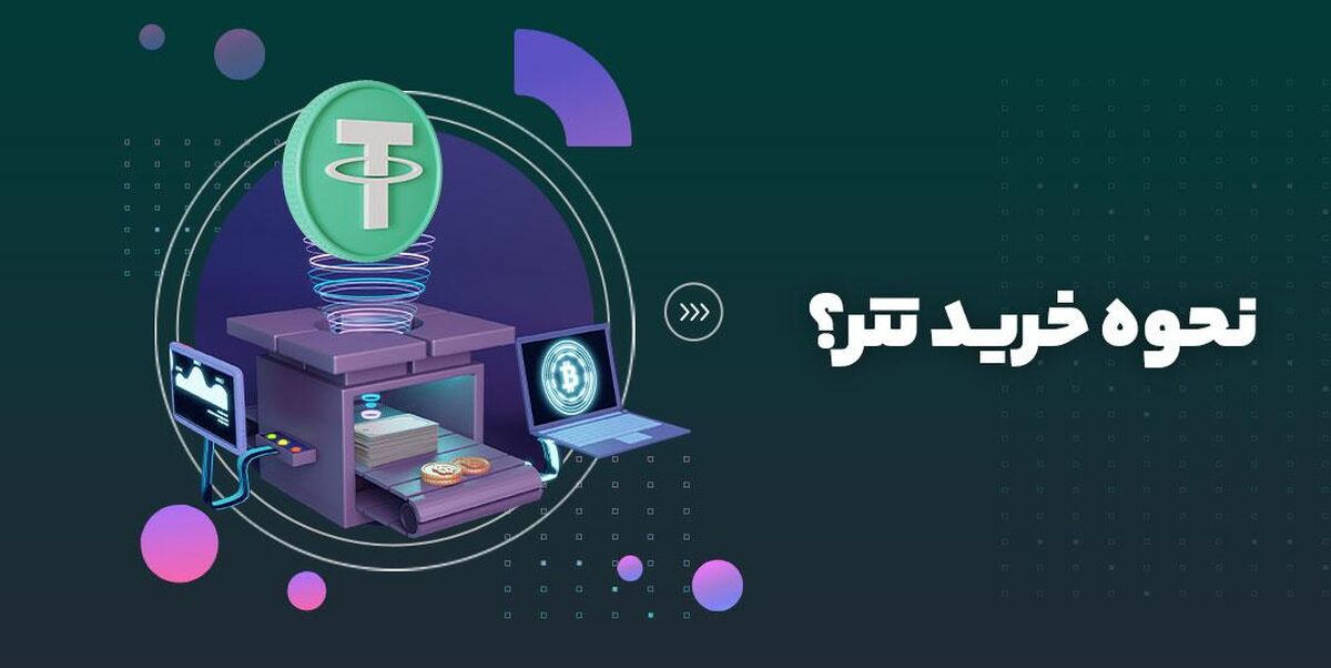 نحوه خرید تتر (چگونه و از کجا تتر بخریم؟)