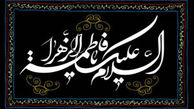 چند حدیث گهربار از حضرت فاطمه زهرا(س)