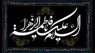 چند حدیث گهربار از حضرت فاطمه زهرا(س)