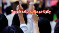 چگونه در مزایده برنده شویم؟