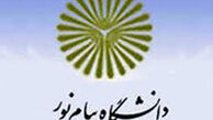  ثبت نام تکمیل ظرفیت کارشناسی دانشگاه پیام نور از هفته آینده آغاز میشود