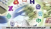 تصمیم مهم درباره تعویق پرداخت اقساط و سررسید چک‌ ها