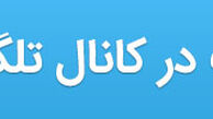 جواب خاص رزیتا غفاری به مریم رجوی + عکس