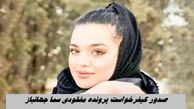 پرونده مفقودی سما جهانباز وارد مرحله جدیدی شد 
