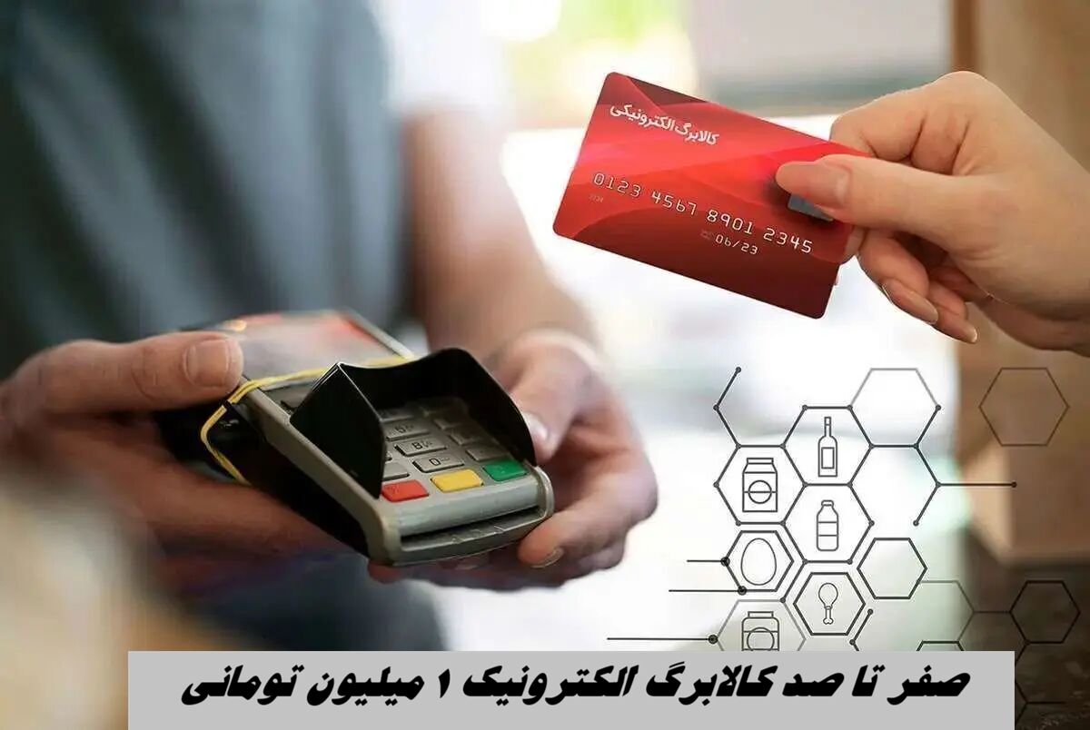 صفر تا صد کالابرگ الکترونیک 1 میلیون تومانی برای هر فرد | چه کسانی مشمول کالابرگ می شوند ؟