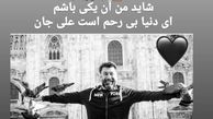 نسرین مقانلو در غم از دست دادن علی انصاریان + عکس