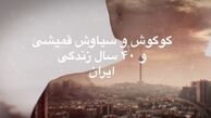 افشین علا پاسخ گوگوش را در قالب شعر داد 
