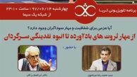 «ثریا» به سراغ ثروت‌های بادآورده می‌رود