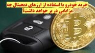 مزایای استفاده از ارزهای دیجیتال در خرید و فروش خودرو