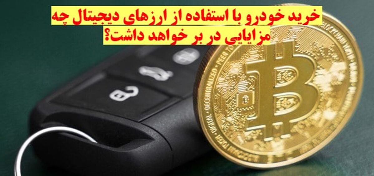 مزایای استفاده از ارزهای دیجیتال در خرید و فروش خودرو