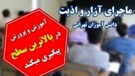مجوز مدرسه متخلف غرب تهران لغو شد؟