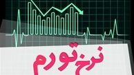 تورم پنهان اقتصاد ایران را بشناسید