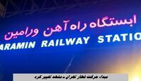 مبداء حرکت قطار تهران ـ مشهد تغییر کرد + جزئیات