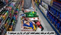 کالابرگ مرحله پنجم هفته اول آذر واریز می‌شود ؟
