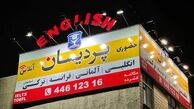 بهترین اموزشگاه زبان در شهرک غرب