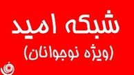 رییس رسانه ملی شبکه امید را افتتاح کرد 