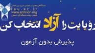 تمدید مهلت ثبت‌نام در رشته‌های بدون آزمون دانشگاه آزاد اسلامی 
