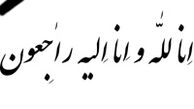 مراسم ترحیم مادر مهدوی کیا امروز برگزار می‌شود