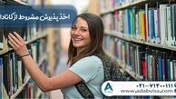 اخذ پذیرش مشروط از کانادا