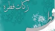 زکات فطره روزه داران آذربایجان غربی 60 هزار ریال است