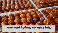 زولبیا و بامیه ماه رمضان با قیمت جدید