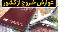  عوارض خروج از کشور ۱۴۰۵ سر به فلک کشید !