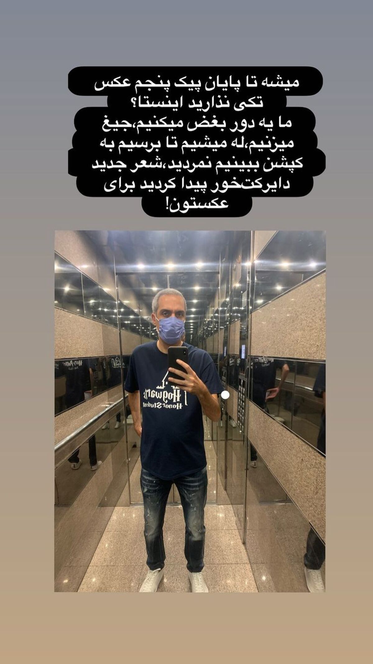 توصیه امیرمهدی ژوله برای پایان کرونا + عکس