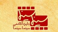  جایزه «سینماسینما» برگزار می‌شود 