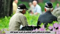 معوقات بازنشستگان تامین اجتماعی باز هم به تعویق افتاد !