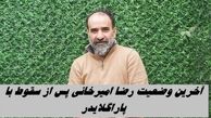 آخرین وضعیت رضا امیرخانی پس از سقوط با پاراگلایدر