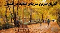 تاریخ شروع سرمای شدید در کشور با کاهش دمای 10 درجه ای + جزئیات