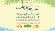 برگزاری کنفرانس سالانه دانشجویان عراقی در تهران