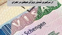 از سرگیری صدور ویزای شینگن در تهران + جزئیات بیشتر
