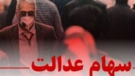 روش رایگان انتقال سهام عدالت متوفیان به وراث  + لینک استعلام