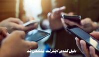 دلیل کندی اینترنت مشخص شد | فیلترشکن‌ها قطع شدند ؟