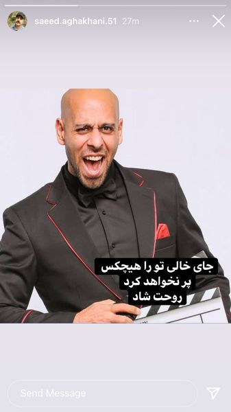 استوری سعید آقاخانی درگذشت ارشا اقدسی + عکس