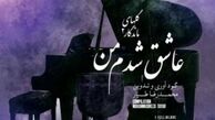 آلبوم «عاشق شدم من»‌ منتشر شد 