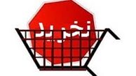 اسامی شرکت‌ها و فرآورده‌های غذایی غیرمجاز اعلام شد 