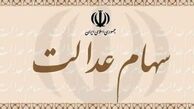 ۳۰ درصد دیگر از سهام عدالت قابل فروش شد