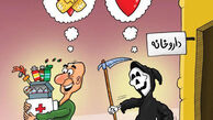 کاریکاتور ذخیره مرگبار