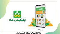 رونمایی از نسخه جدید شاد + قابلیت های جدید